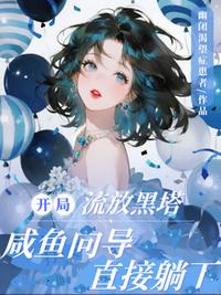 开局流放黑塔，咸鱼向导直接躺下