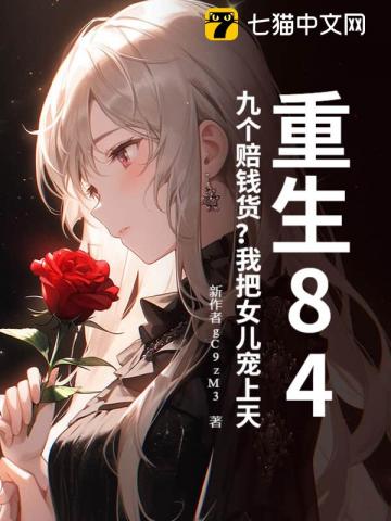 重生84：九个赔钱货？我把女儿宠上天